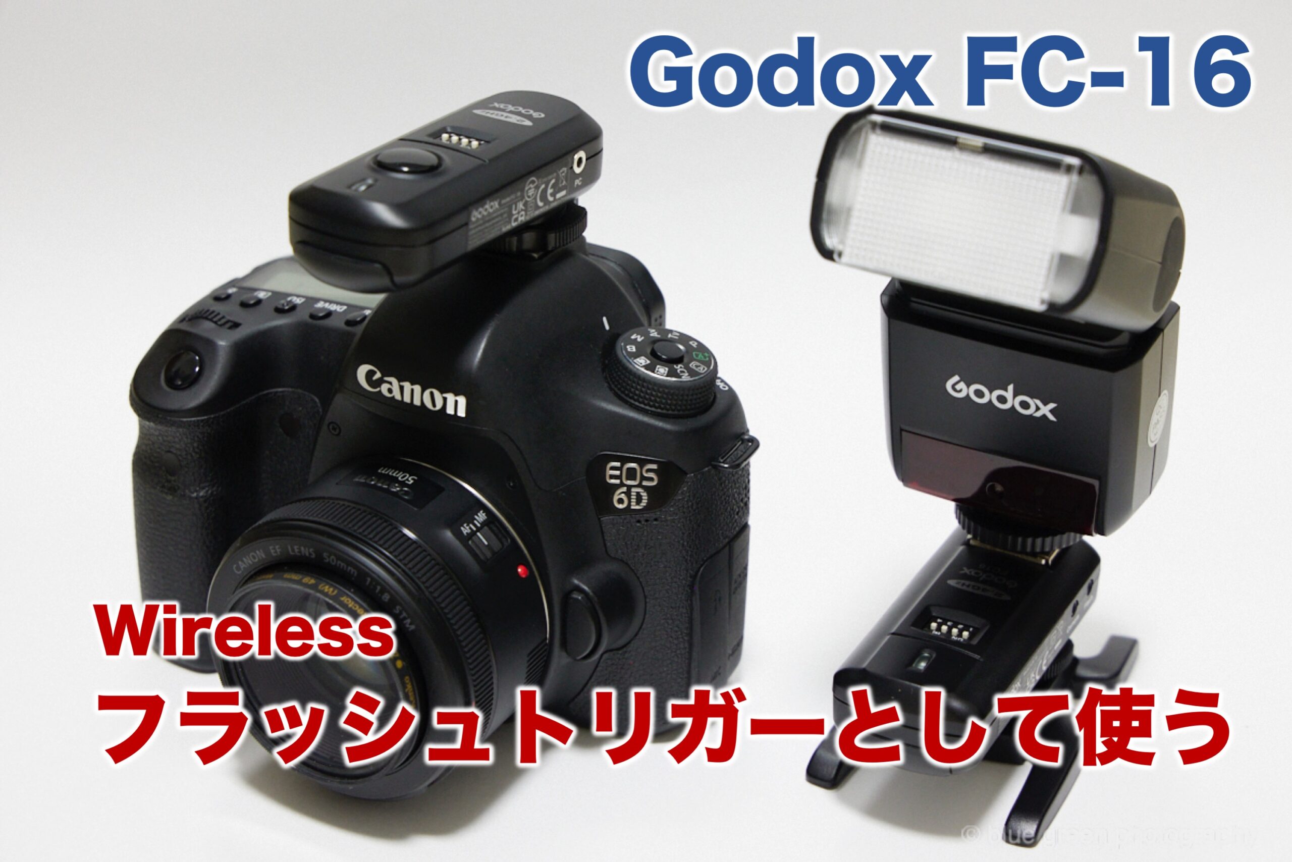 Godox FC-16をワイヤレスフラッシュトリガーとして使う方法 | blue