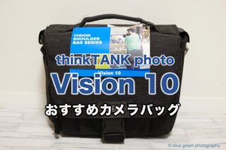【おすすめカメラバッグ】シンクタンクフォトVision 10 使用