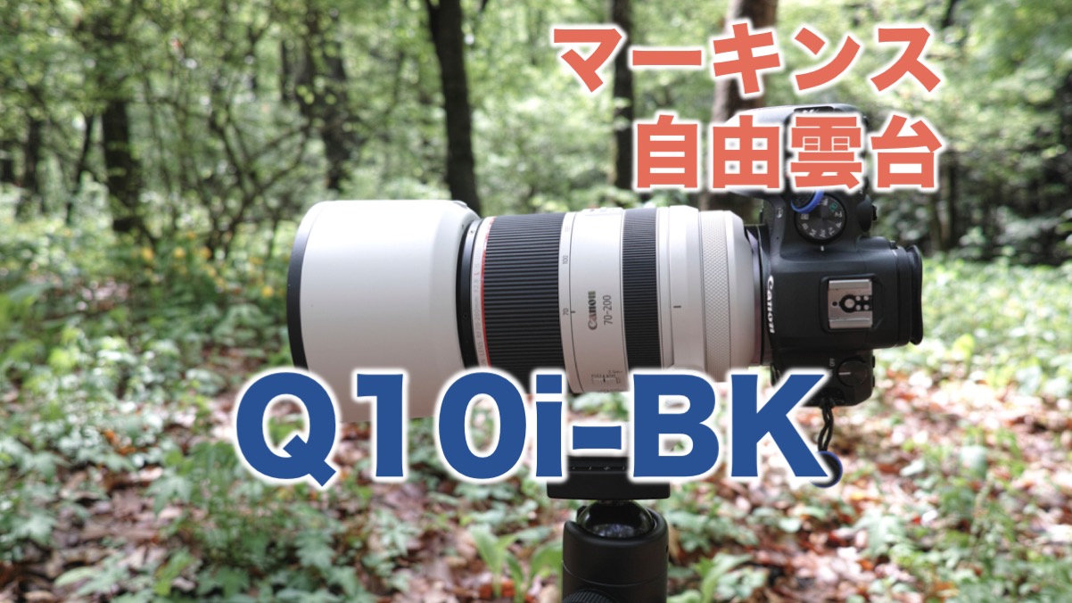 マーキンスの自由雲台Q10i-BKは安定感抜群で三脚初心者にもおすすめ  
